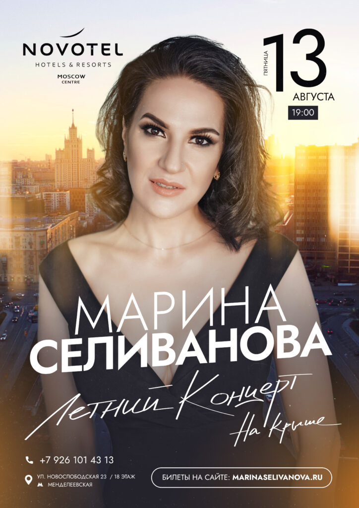 Концерт Марины Селивановой 13 августа