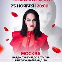 Сольный концерт 25 ноября в Москве