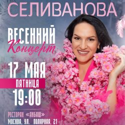 Весенний концерт Марины Селивановой 17 мая 2024 г.