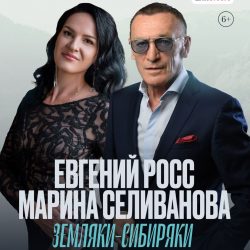 Евгений Росс и Марина Селиванова в с. Санниково 6 апреля «Земляки — Сибиряки»