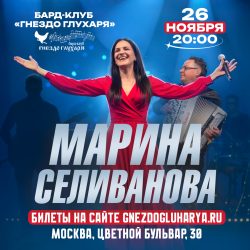 Жизнеутверждающая осень: в «Гнезде Глухаря» с аншлагом прошел концерт Марины Селивановой